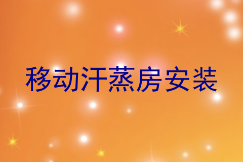 移动汗蒸房安装