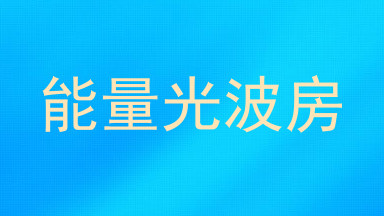 能量光波房