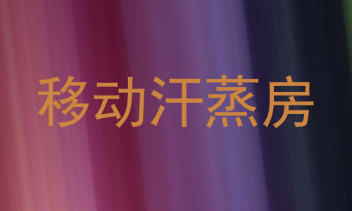 移动汗蒸房