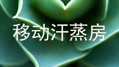 移动汗蒸房
