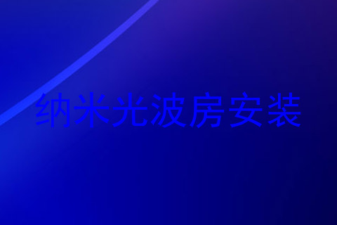 纳米光波房安装