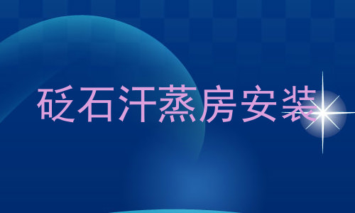 砭石汗蒸房安装