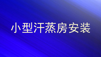 小型汗蒸房安装