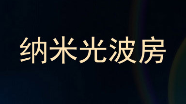 纳米光波房