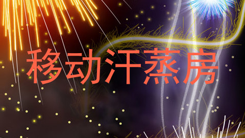 移动汗蒸房