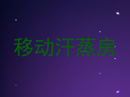 移动汗蒸房
