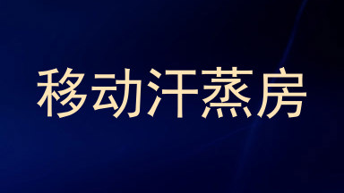 移动汗蒸房