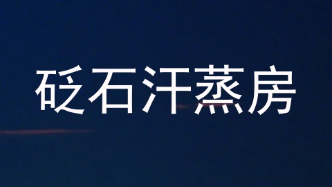 砭石汗蒸房