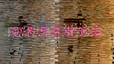 纳米光波房安装