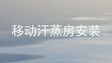 移动汗蒸房安装