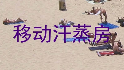 移动汗蒸房