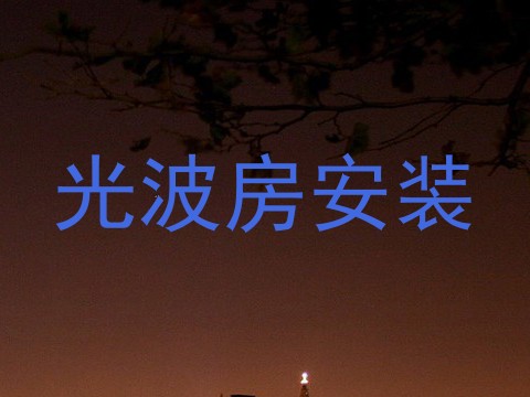 光波房安装