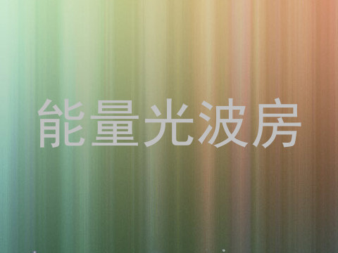能量光波房