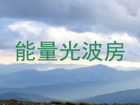 能量光波房