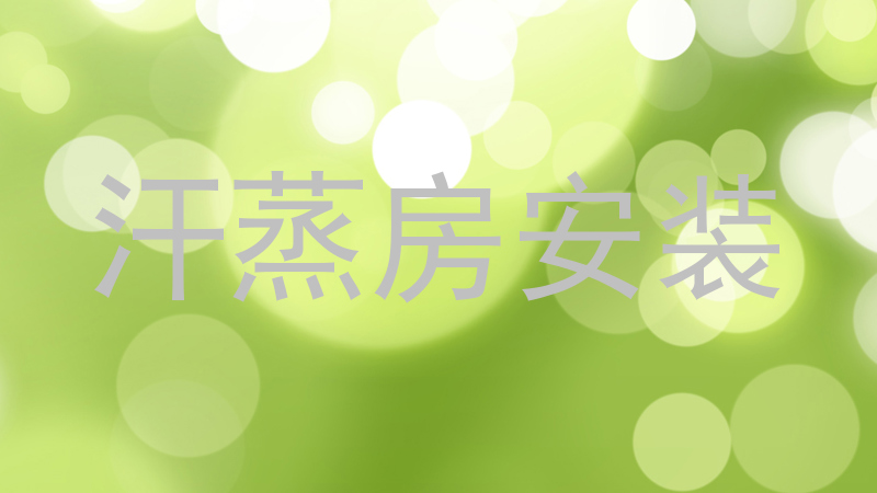 汗蒸房安装
