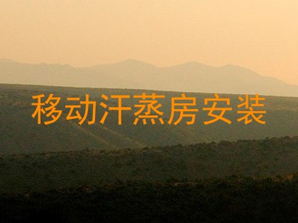 移动汗蒸房安装