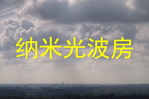 纳米光波房