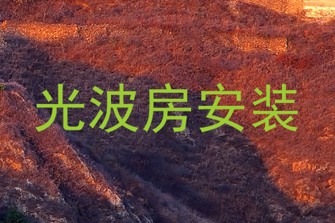 光波房安装
