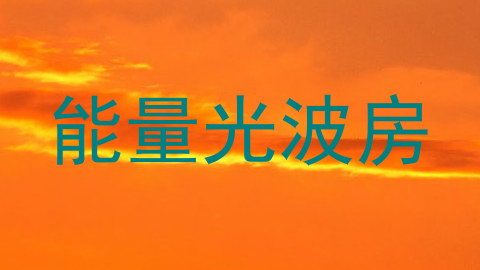 能量光波房
