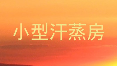 小型汗蒸房