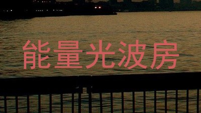 能量光波房