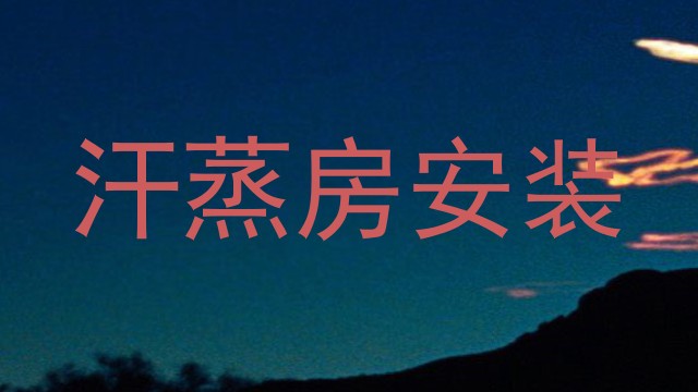 汗蒸房安装