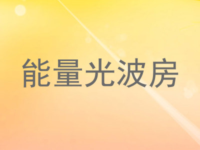 能量光波房