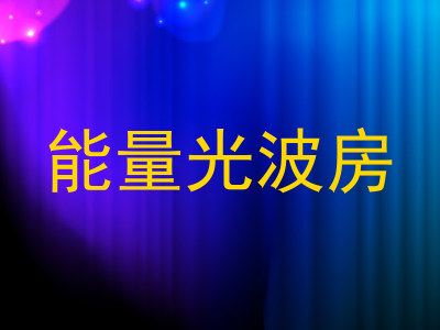 能量光波房