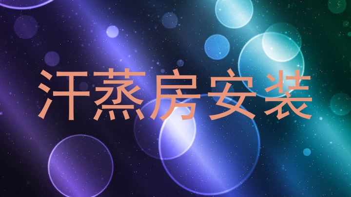汗蒸房安装