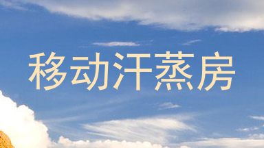 移动汗蒸房