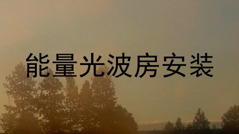 能量光波房安装