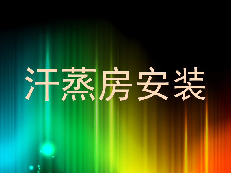 汗蒸房安装