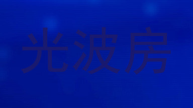光波房