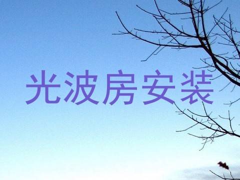 光波房安装