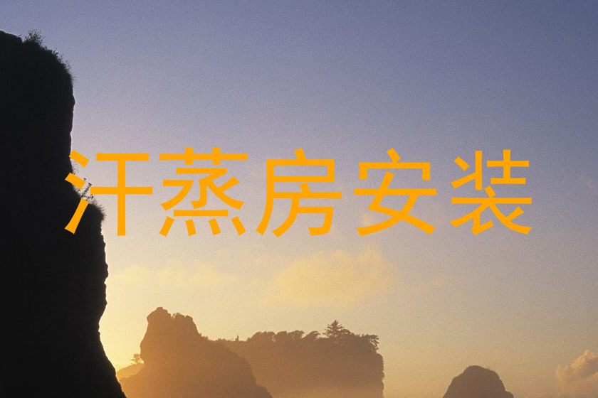 汗蒸房安装