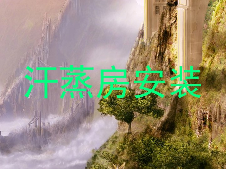 汗蒸房安装