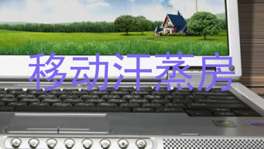 移动汗蒸房