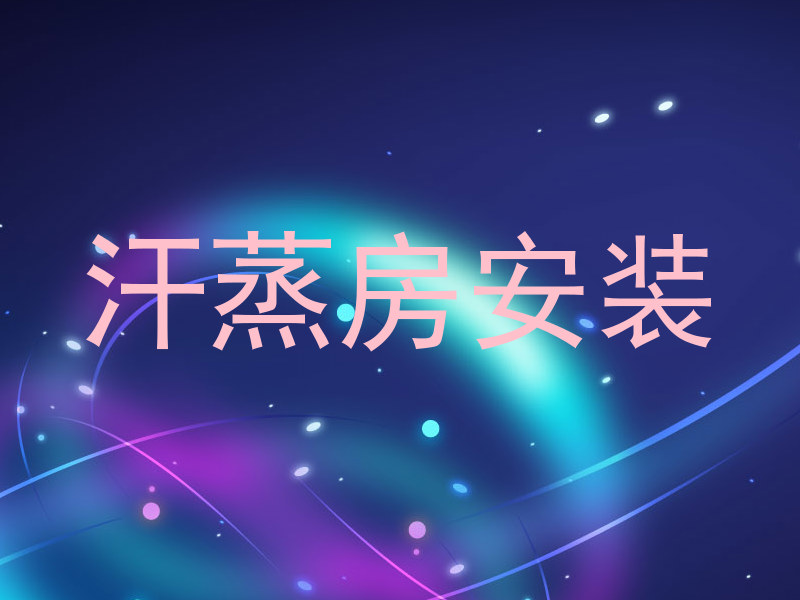汗蒸房安装