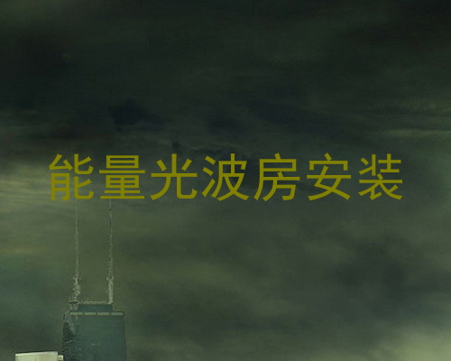 能量光波房安装