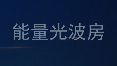 能量光波房