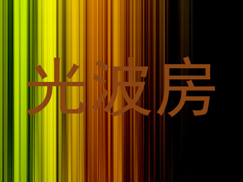 光波房