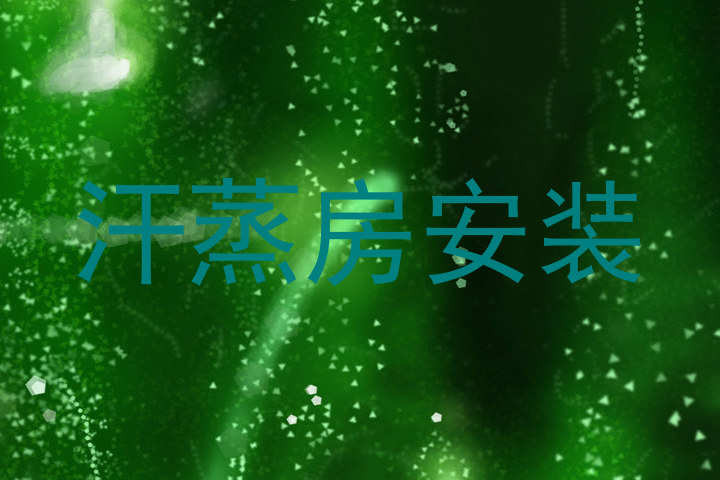 汗蒸房安装
