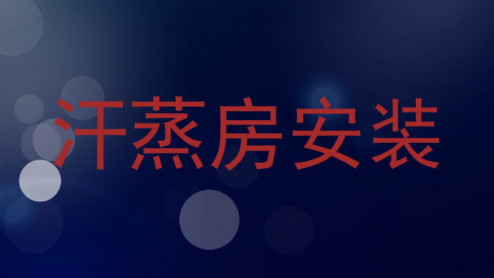 汗蒸房安装