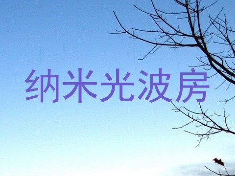 纳米光波房