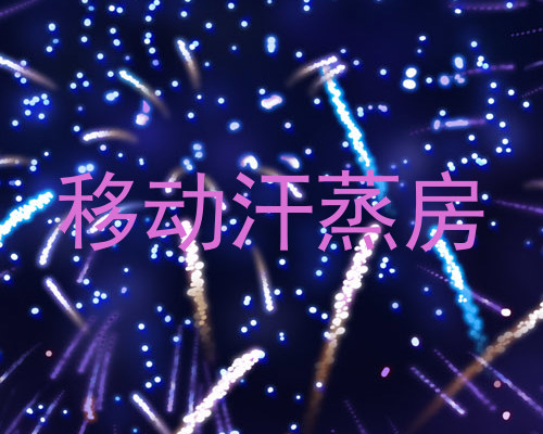 移动汗蒸房