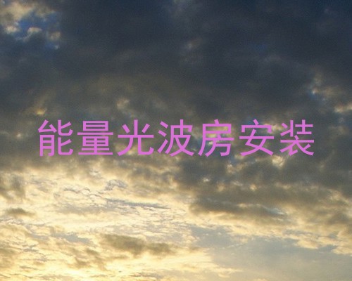 能量光波房安装