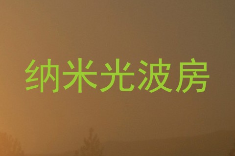 纳米光波房