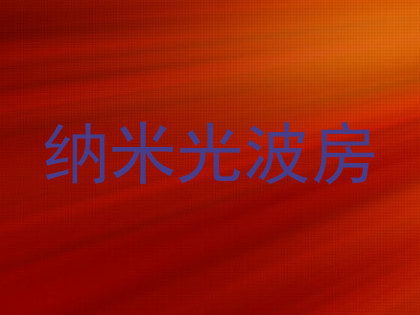 纳米光波房
