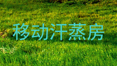移动汗蒸房