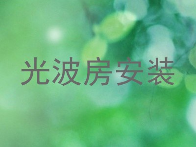光波房安装